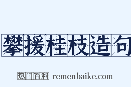攀援桂枝造句是什么意思的图片